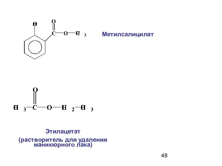 Метилсалицилат Этилацетат (растворитель для удаления маникюрного лака)