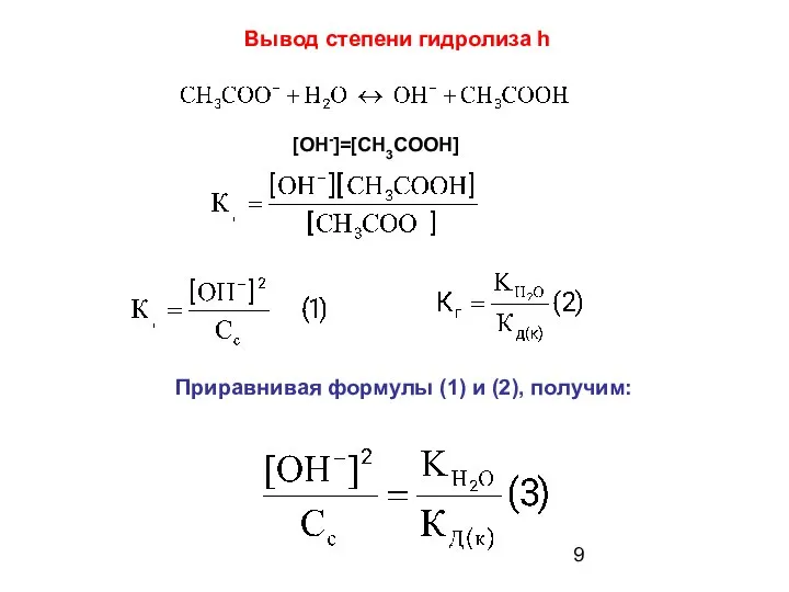 Приравнивая формулы (1) и (2), получим: [OH-]=[CH3COOH] Вывод степени гидролиза h