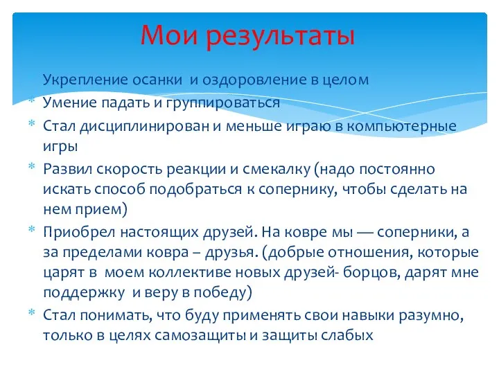 Укрепление осанки и оздоровление в целом Умение падать и группироваться Стал