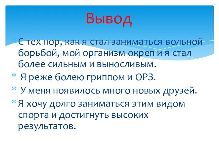 С тех пор, как я стал заниматься вольной борьбой, мой организм