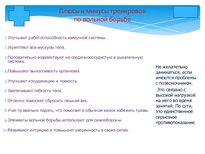 Улучшают работоспособность иммунной системы. Укрепляют все мускулы тела. Положительно воздействуют на