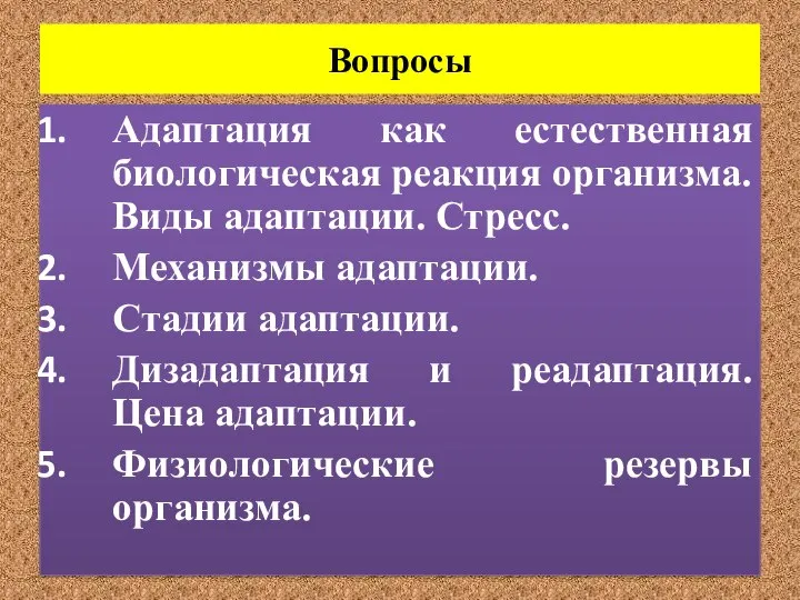 Вопросы Адаптация как естественная биологическая реакция организма. Виды адаптации. Стресс. Механизмы