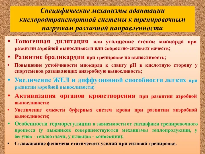 Специфические механизмы адаптации кислородтранспортной системы к тренировочным нагрузкам различной направленности Тоногенная