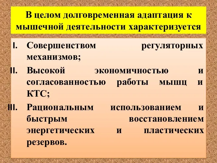 В целом долговременная адаптация к мышечной деятельности характеризуется Совершенством регуляторных механизмов;