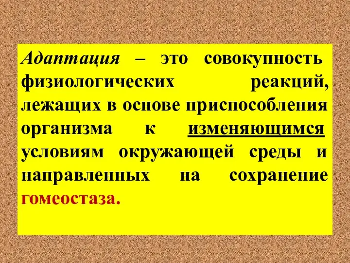 Адаптация – это совокупность физиологических реакций, лежащих в основе приспособления организма