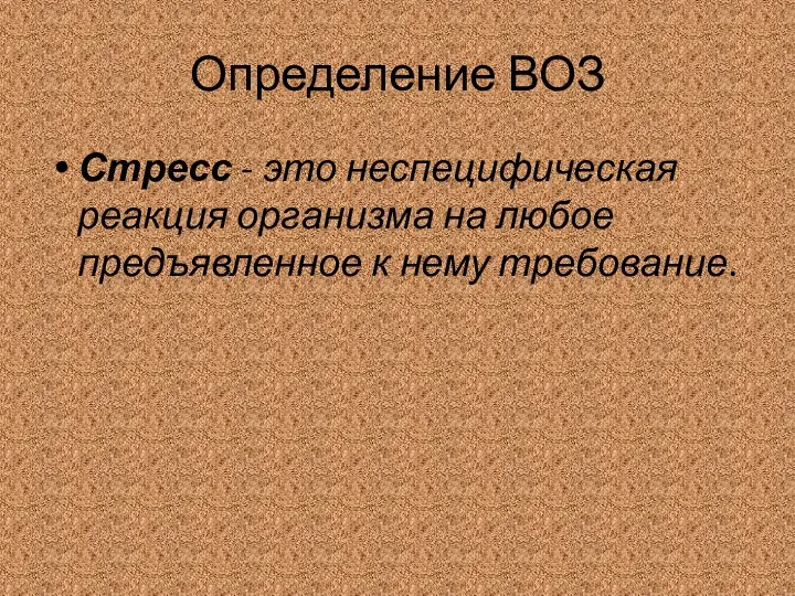 Определение ВОЗ Стресс - это неспецифическая реакция организма на любое предъявленное к нему требование.