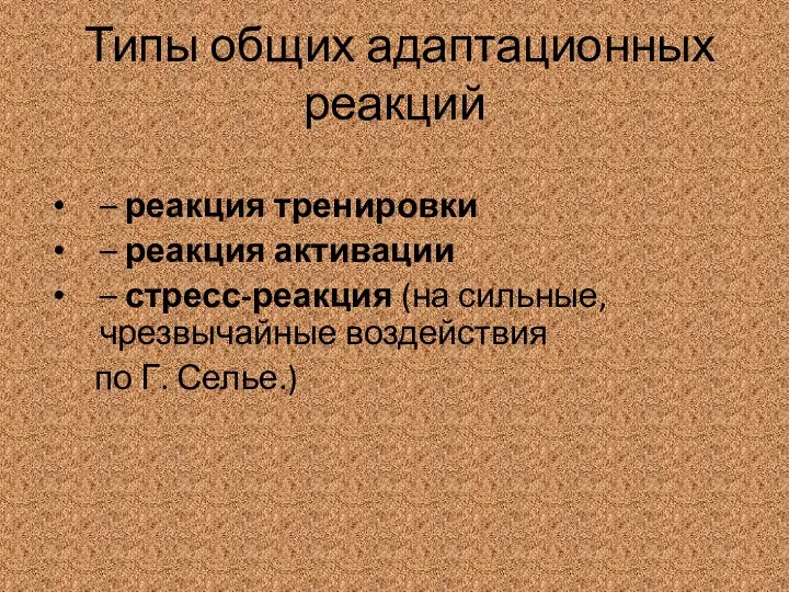 Типы общих адаптационных реакций – реакция тренировки – реакция активации –