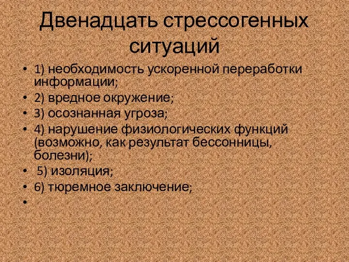 Двенадцать стрессогенных ситуаций 1) необходимость ускоренной переработки информации; 2) вредное окружение;