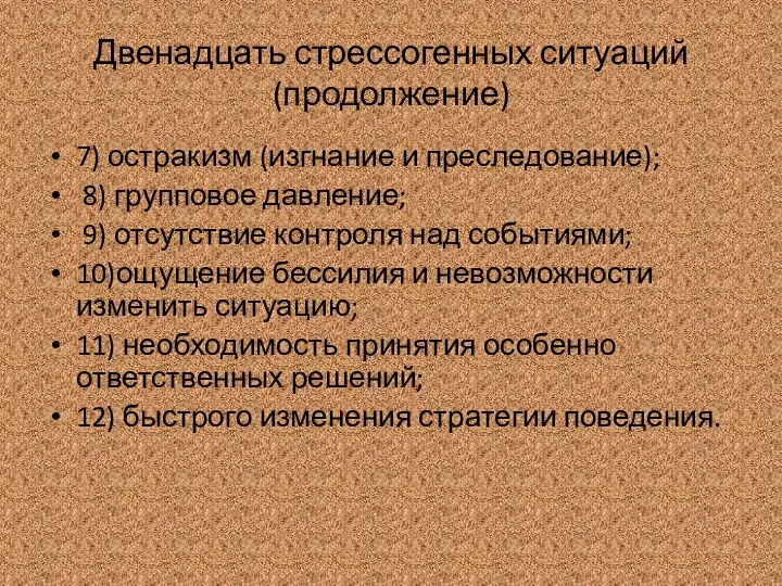 Двенадцать стрессогенных ситуаций (продолжение) 7) остракизм (изгнание и преследование); 8) групповое