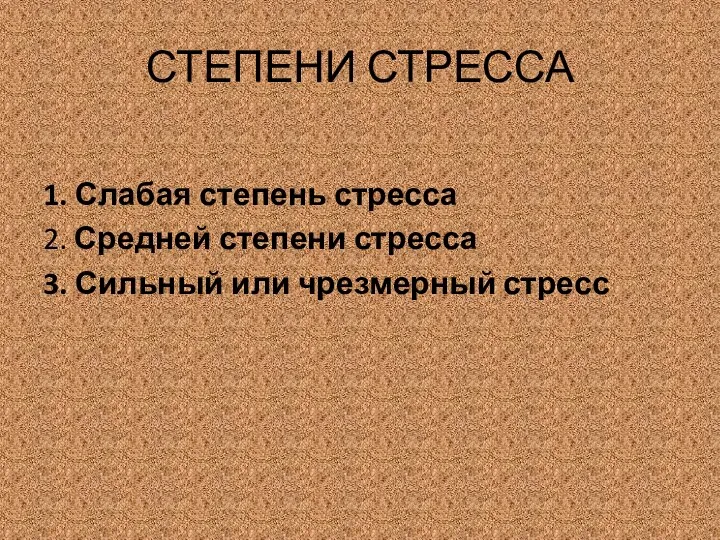 СТЕПЕНИ СТРЕССА 1. Слабая степень стресса 2. Средней степени стресса 3. Сильный или чрезмерный стресс