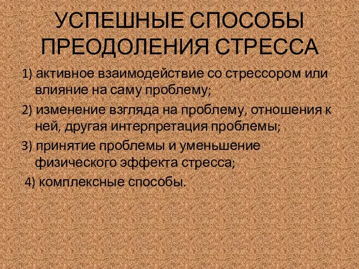 УСПЕШНЫЕ СПОСОБЫ ПРЕОДОЛЕНИЯ СТРЕССА 1) активное взаимодействие со стрессором или влияние