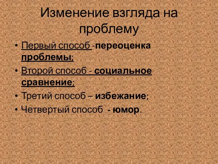 Изменение взгляда на проблему Первый способ -переоценка проблемы; Второй способ -