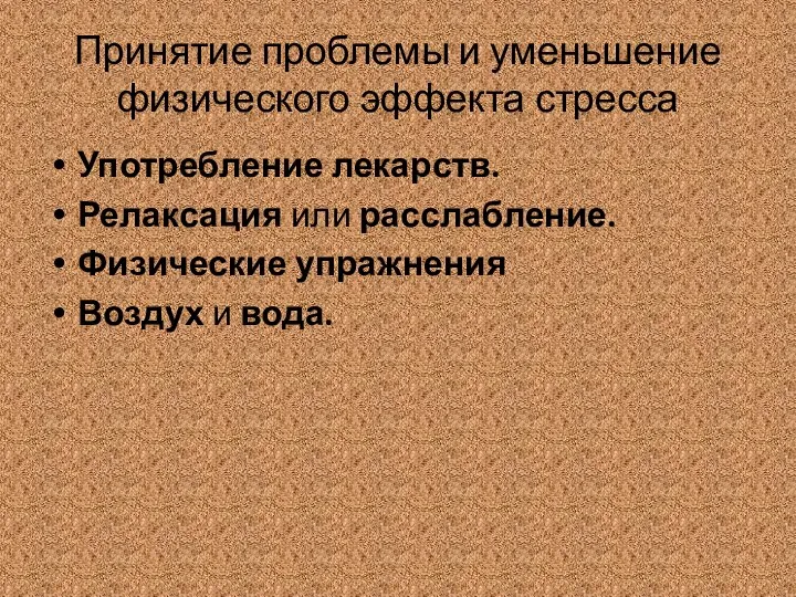 Принятие проблемы и уменьшение физического эффекта стресса Употребление лекарств. Релаксация или