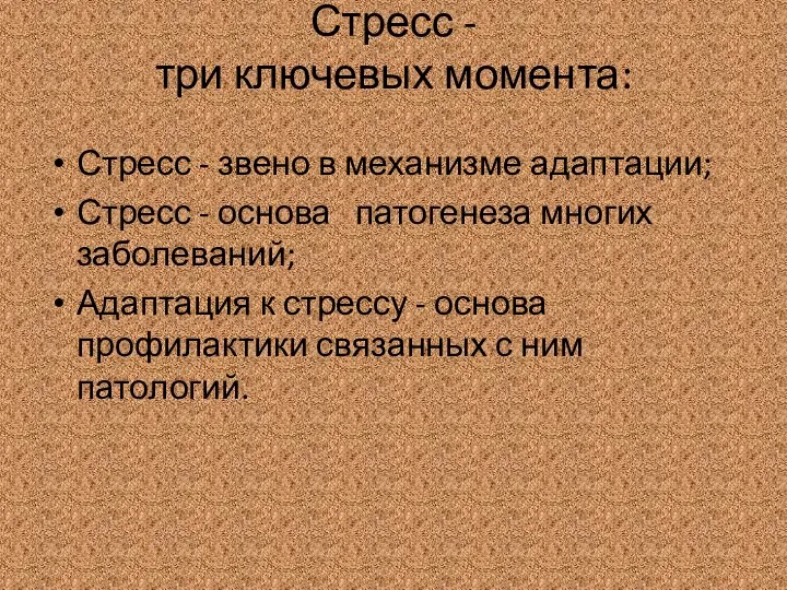 Стресс - три ключевых момента: Стресс - звено в механизме адаптации;