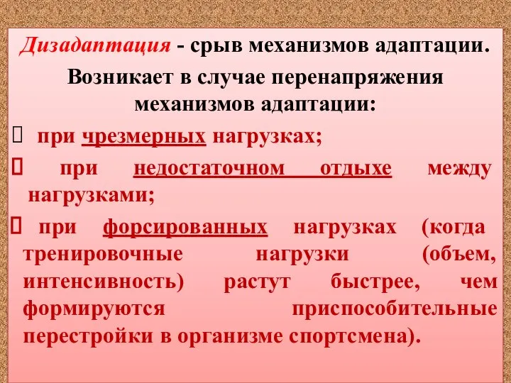 Дизадаптация - срыв механизмов адаптации. Возникает в случае перенапряжения механизмов адаптации: