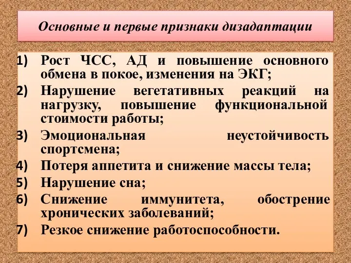 Основные и первые признаки дизадаптации Рост ЧСС, АД и повышение основного