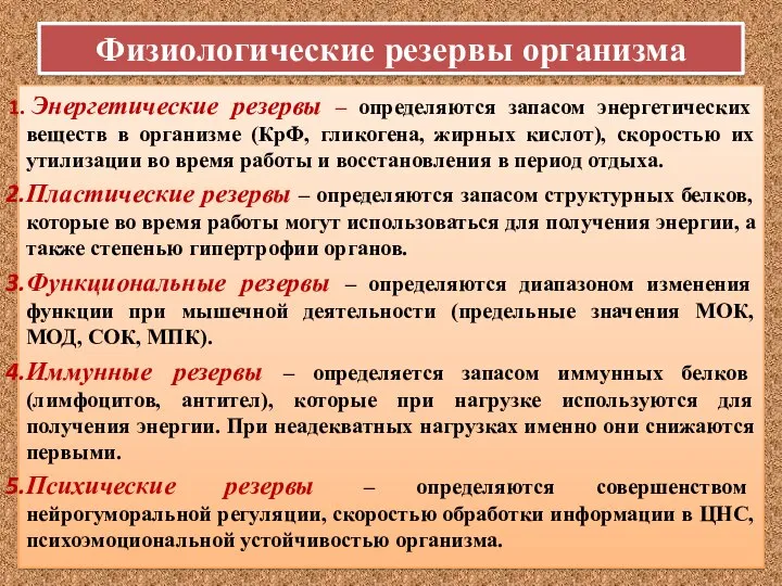 Физиологические резервы организма Энергетические резервы – определяются запасом энергетических веществ в