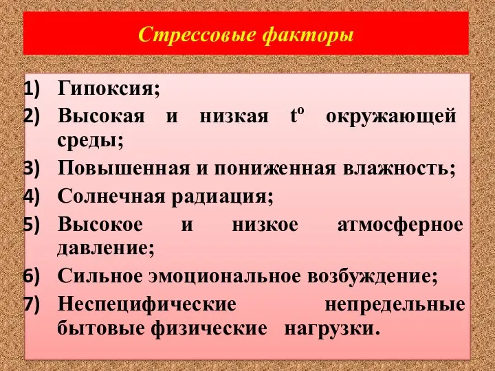 Стрессовые факторы Гипоксия; Высокая и низкая to окружающей среды; Повышенная и