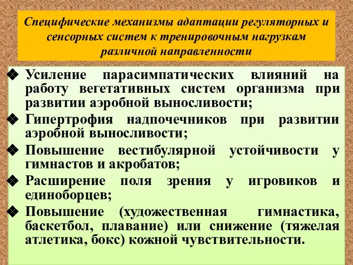 Специфические механизмы адаптации регуляторных и сенсорных систем к тренировочным нагрузкам различной