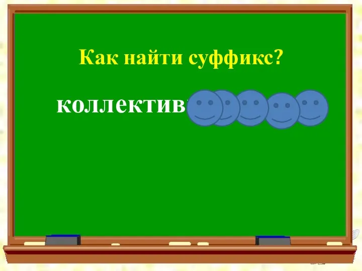 Как найти суффикс? коллективизировать