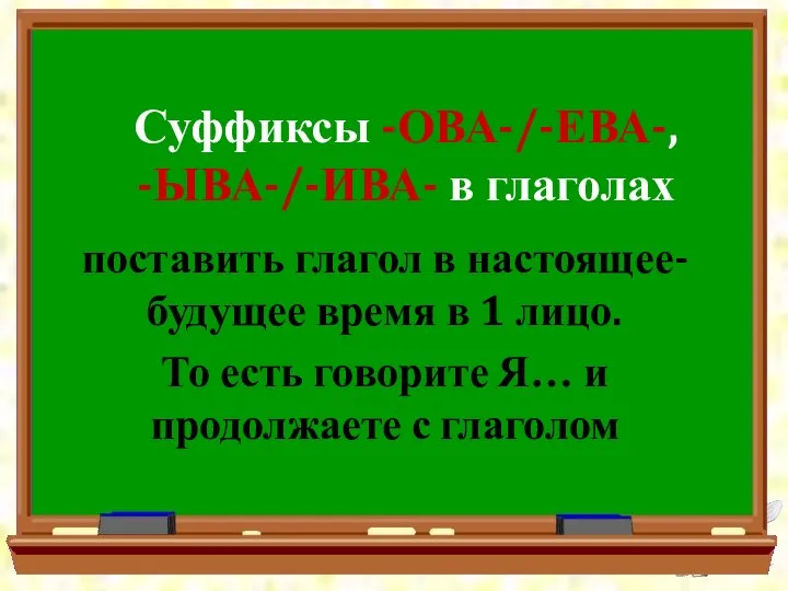 Суффиксы -ОВА-/-ЕВА-, -ЫВА-/-ИВА- в глаголах поставить глагол в настоящее-будущее время в