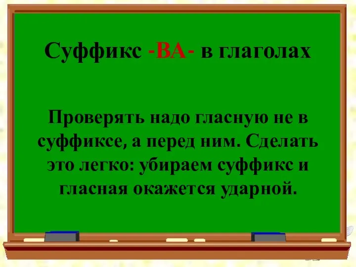 Суффикс -ВА- в глаголах Проверять надо гласную не в суффиксе, а