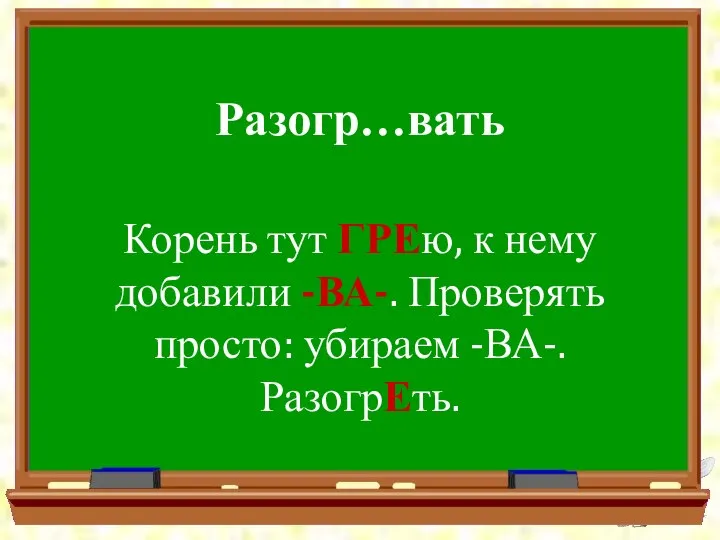 Разогр…вать Корень тут ГРЕю, к нему добавили -ВА-. Проверять просто: убираем -ВА-. РазогрЕть.