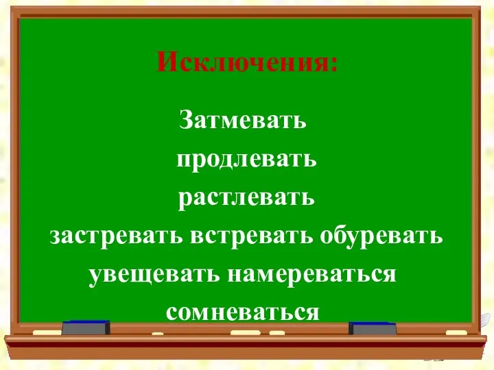 Исключения: Затмевать продлевать растлевать застревать встревать обуревать увещевать намереваться сомневаться