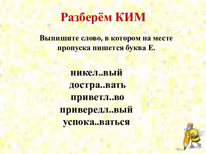 Разберём КИМ Выпишите слово, в котором на месте пропуска пишется буква