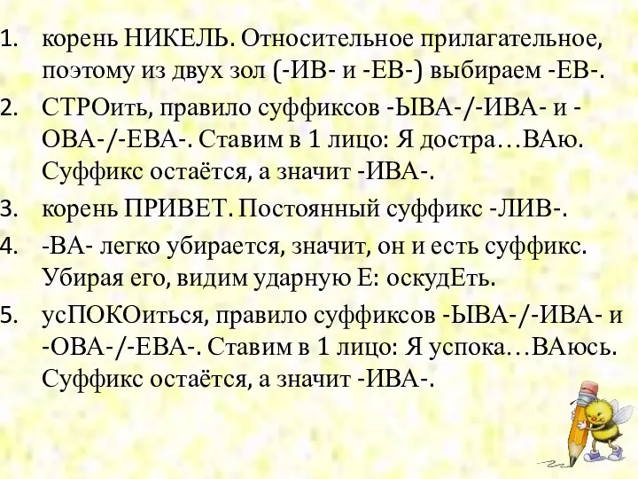 корень НИКЕЛЬ. Относительное прилагательное, поэтому из двух зол (-ИВ- и -ЕВ-)