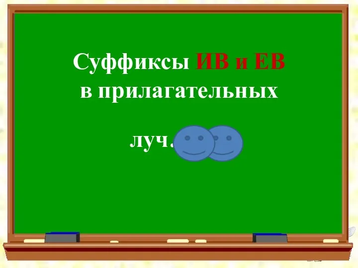 Суффиксы ИВ и ЕВ в прилагательных луч…вой