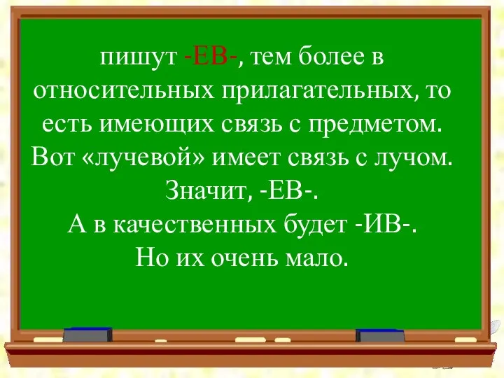 пишут -ЕВ-, тем более в относительных прилагательных, то есть имеющих связь