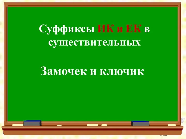 Суффиксы ИК и ЕК в существительных Замочек и ключик