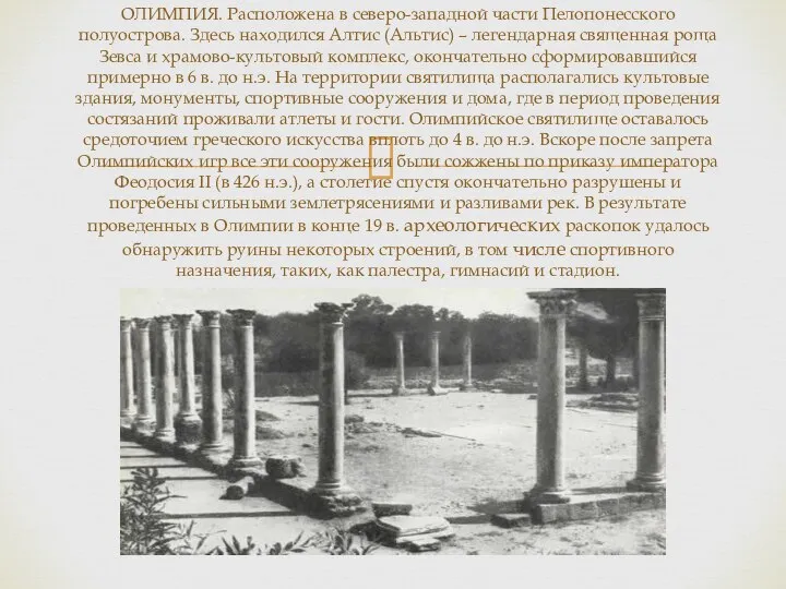 ОЛИМПИЯ. Расположена в северо-западной части Пелопонесского полуострова. Здесь находился Алтис (Альтис)