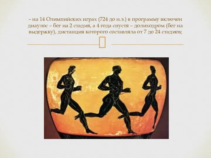 – на 14 Олимпийских играх (724 до н.э.) в программу включен