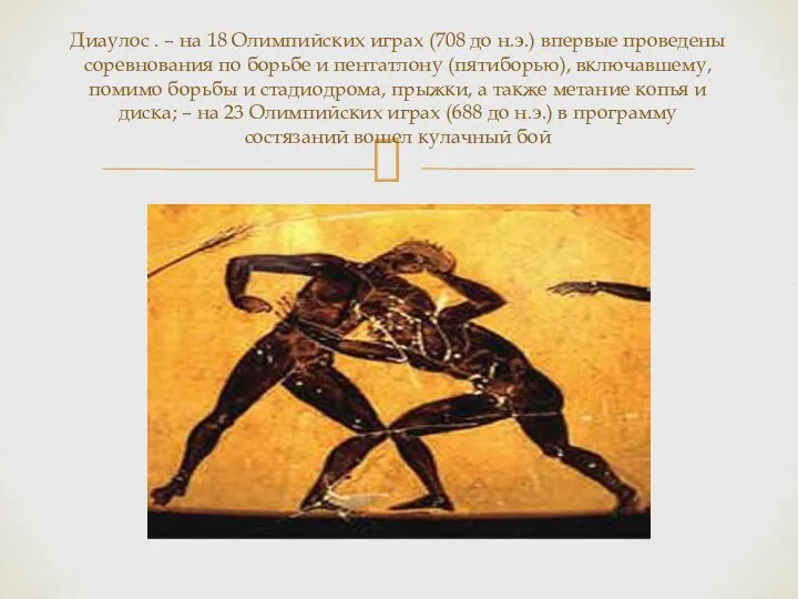Диаулос . – на 18 Олимпийских играх (708 до н.э.) впервые