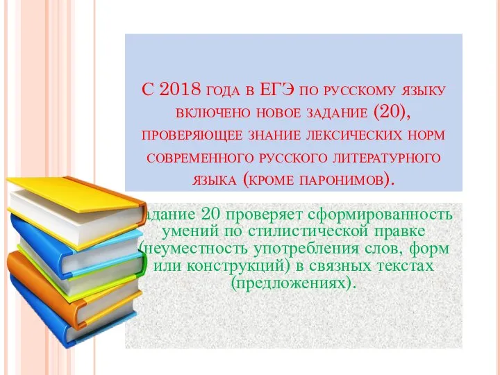 С 2018 года в ЕГЭ по русскому языку включено новое задание