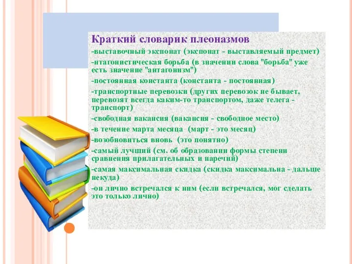 Краткий словарик плеоназмов -выставочный экспонат (экспонат - выставляемый предмет) -нтагонистическая борьба