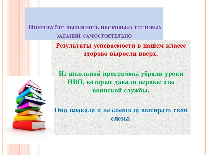 Попробуйте выполнить несколько тестовых заданий самостоятельно Результаты успеваемости в нашем классе