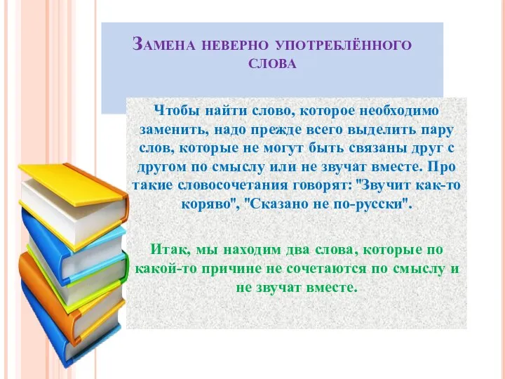 Замена неверно употреблённого слова Чтобы найти слово, которое необходимо заменить, надо