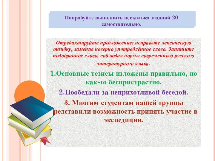 Отредактируйте предложение: исправьте лексическую ошибку, заменив неверно употреблённое слово. Запишите подобранное