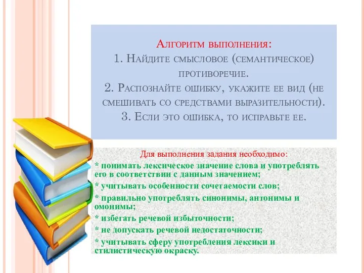 Алгоритм выполнения: 1. Найдите смысловое (семантическое) противоречие. 2. Распознайте ошибку, укажите