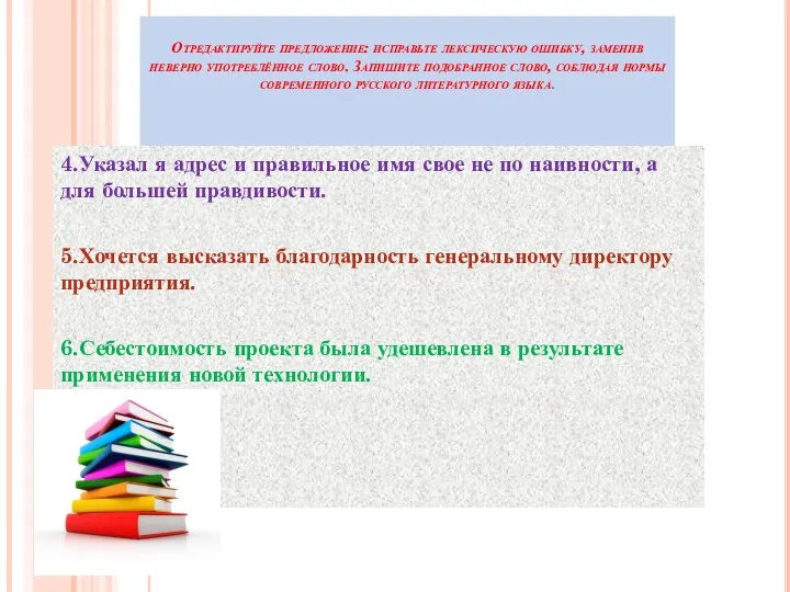 Отредактируйте предложение: исправьте лексическую ошибку, заменив неверно употреблённое слово. Запишите подобранное