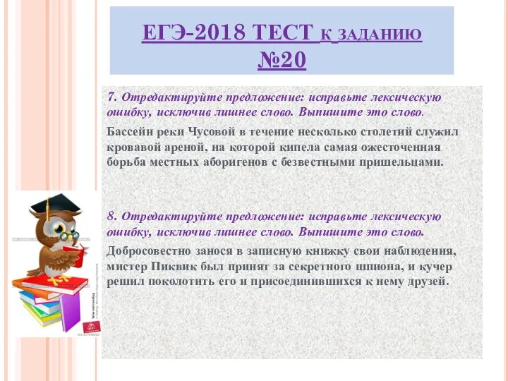 ЕГЭ-2018 ТЕСТ к заданию №20 7. Отредактируйте предложение: исправьте лексическую ошибку,