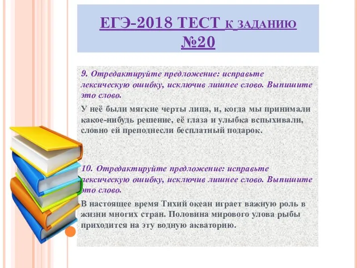 ЕГЭ-2018 ТЕСТ к заданию №20 9. Отредактируйте предложение: исправьте лексическую ошибку,