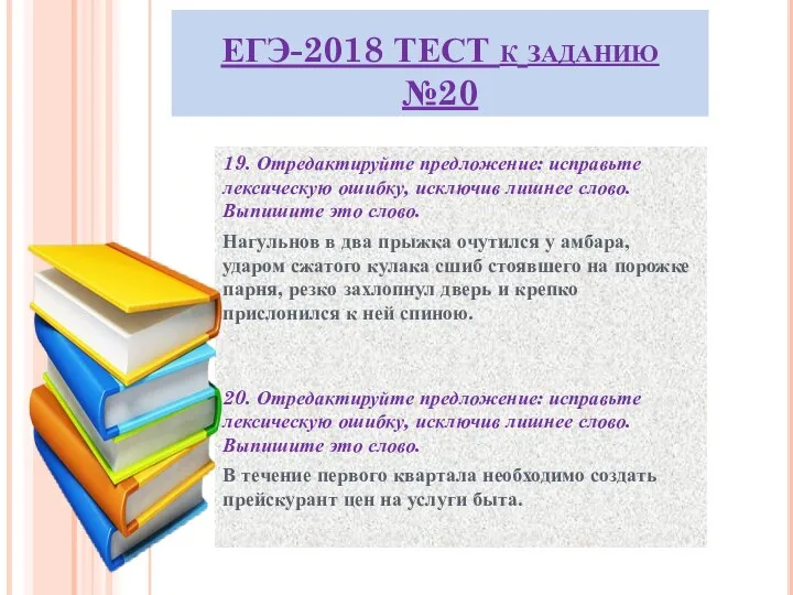 ЕГЭ-2018 ТЕСТ к заданию №20 19. Отредактируйте предложение: исправьте лексическую ошибку,