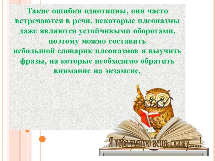 Такие ошибки однотипны, они часто встречаются в речи, некоторые плеоназмы даже