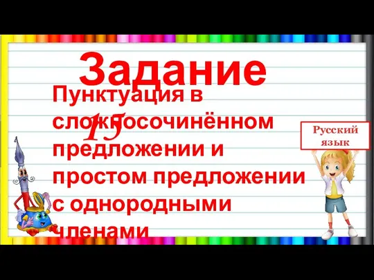 Задание 15 Пунктуация в сложносочинённом предложении и простом предложении с однородными членами