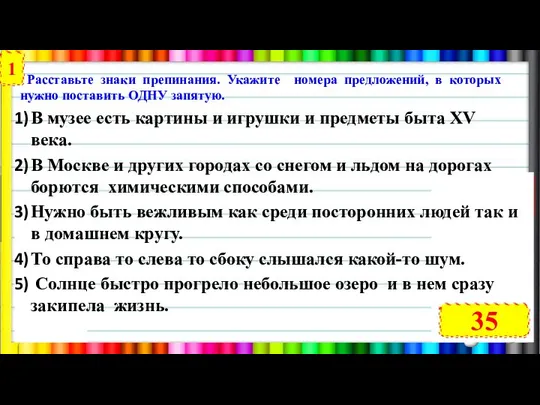 Расставьте знаки препинания. Укажите номера предложений, в которых нужно поставить ОДНУ