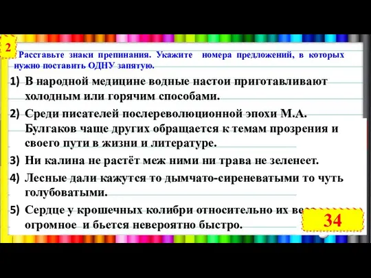 Расставьте знаки препинания. Укажите номера предложений, в которых нужно поставить ОДНУ